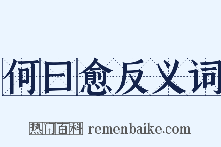 何曰愈反义词是什么意思的图片